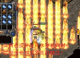 如何在提升战斗水平的同时实现传奇游戏的高效赚钱? 如何在提升战斗水平的同时实现传奇游戏的高效赚钱?