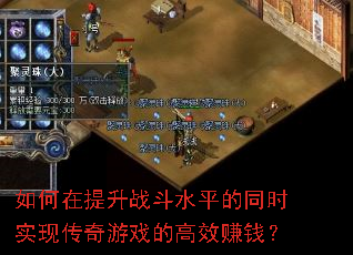 如何在提升战斗水平的同时实现传奇游戏的高效赚钱? 如何在提升战斗水平的同时实现传奇游戏的高效赚钱?