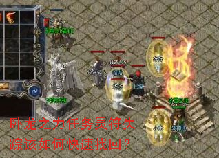 卧龙之力任务灵符失踪该如何快速找回? 卧龙之力任务灵符失踪该如何快速找回?