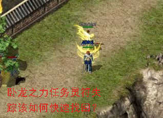 卧龙之力任务灵符失踪该如何快速找回? 卧龙之力任务灵符失踪该如何快速找回?