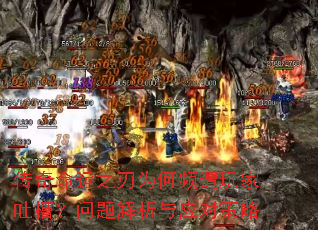 传奇命运之刃为何频遭玩家吐槽?问题解析与应对策略 传奇命运之刃为何频遭玩家吐槽?问题解析与应对策略