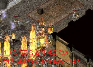 1.80星王合击日常活动如何安排能快速刷装备和升级? 1.80星王合击日常活动如何安排能快速刷装备和升级?