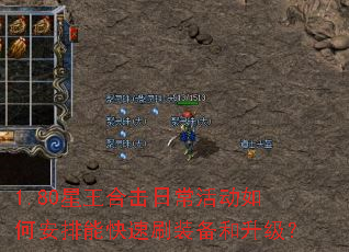 1.80星王合击日常活动如何安排能快速刷装备和升级? 1.80星王合击日常活动如何安排能快速刷装备和升级?