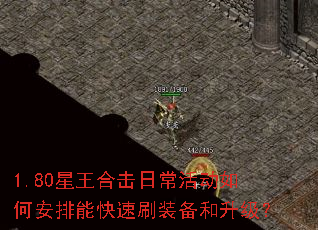 1.80星王合击日常活动如何安排能快速刷装备和升级? 1.80星王合击日常活动如何安排能快速刷装备和升级?