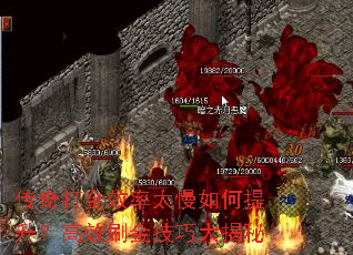 传奇打金效率太慢如何提升?高效刷金技巧大揭秘 传奇打金效率太慢如何提升?高效刷金技巧大揭秘