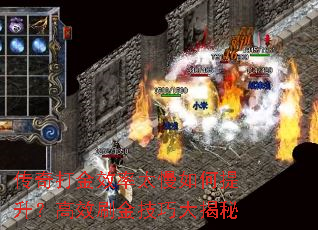 传奇打金效率太慢如何提升?高效刷金技巧大揭秘 传奇打金效率太慢如何提升?高效刷金技巧大揭秘