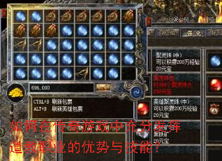 如何在传奇游戏中充分发挥道教职业的优势与技能? 如何在传奇游戏中充分发挥道教职业的优势与技能?