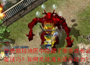 传奇祖玛地图中隐藏了哪些成长必备技巧?如何高效通关提升战力? 传奇祖玛地图中隐藏了哪些成长必备技巧?如何高效通关提升战力?