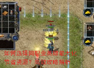 如何选择同职业英雄最大化节省资源?高效攻略解析 如何选择同职业英雄最大化节省资源?高效攻略解析