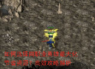 如何选择同职业英雄最大化节省资源?高效攻略解析 如何选择同职业英雄最大化节省资源?高效攻略解析