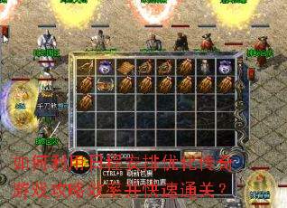 如何利用日程安排优化传奇游戏攻略效率并快速通关? 如何利用日程安排优化传奇游戏攻略效率并快速通关?