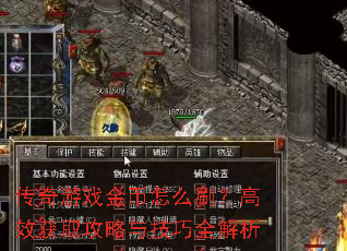 传奇游戏金币怎么刷?高效获取攻略与技巧全解析 传奇游戏金币怎么刷?高效获取攻略与技巧全解析