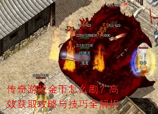 传奇游戏金币怎么刷?高效获取攻略与技巧全解析 传奇游戏金币怎么刷?高效获取攻略与技巧全解析