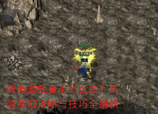 传奇游戏金币怎么刷?高效获取攻略与技巧全解析 传奇游戏金币怎么刷?高效获取攻略与技巧全解析