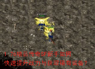 1.76精品传奇SF新手如何快速提升战力与获取稀有装备? 1.76精品传奇SF新手如何快速提升战力与获取稀有装备?
