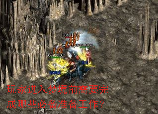 玩家进入梦境前需要完成哪些必备准备工作? 玩家进入梦境前需要完成哪些必备准备工作?