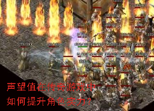 声望值在传奇游戏中如何提升角色实力? 声望值在传奇游戏中如何提升角色实力?