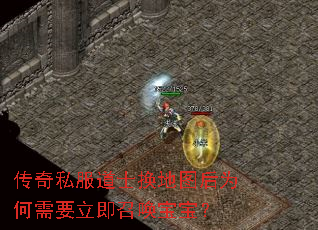 传奇私服道士换地图后为何需要立即召唤宝宝? 传奇私服道士换地图后为何需要立即召唤宝宝?