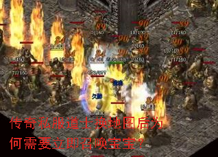 传奇私服道士换地图后为何需要立即召唤宝宝? 传奇私服道士换地图后为何需要立即召唤宝宝?