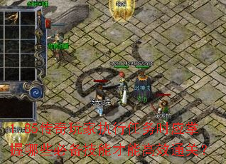 1.85传奇玩家执行任务时应掌握哪些必备技能才能高效通关? 1.85传奇玩家执行任务时应掌握哪些必备技能才能高效通关?