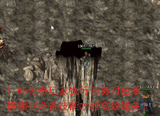 1.85传奇玩家执行任务时应掌握哪些必备技能才能高效通关? 1.85传奇玩家执行任务时应掌握哪些必备技能才能高效通关?