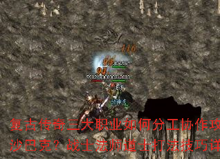 复古传奇三大职业如何分工协作攻占沙巴克?战士法师道士打法技巧详解 复古传奇三大职业如何分工协作攻占沙巴克?战士法师道士打法技巧详解