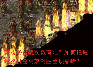 竞技场挑战次数有限?如何把握每次机会高效制胜登顶巅峰? 竞技场挑战次数有限?如何把握每次机会高效制胜登顶巅峰?