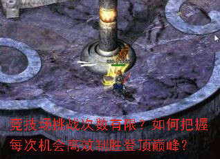 竞技场挑战次数有限?如何把握每次机会高效制胜登顶巅峰? 竞技场挑战次数有限?如何把握每次机会高效制胜登顶巅峰?