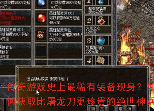 传奇游戏史上最稀有装备现身?如何获取比屠龙刀更珍贵的绝世神兵 传奇游戏史上最稀有装备现身?如何获取比屠龙刀更珍贵的绝世神兵