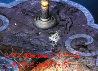 传奇新服屠魔战场有哪些必知规则与高效通关技巧? 传奇新服屠魔战场有哪些必知规则与高效通关技巧?