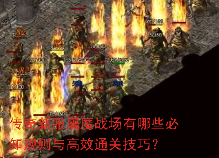 传奇新服屠魔战场有哪些必知规则与高效通关技巧? 传奇新服屠魔战场有哪些必知规则与高效通关技巧?