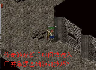 传奇游戏新手如何快速入门并掌握基础赚钱技巧? 传奇游戏新手如何快速入门并掌握基础赚钱技巧?