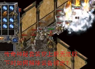 传奇神秘套装穿上后无法脱下时如何解除装备绑定? 传奇神秘套装穿上后无法脱下时如何解除装备绑定?