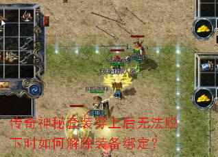 传奇神秘套装穿上后无法脱下时如何解除装备绑定? 传奇神秘套装穿上后无法脱下时如何解除装备绑定?