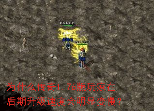 为什么传奇1.76版玩家在后期升级速度会明显变慢? 为什么传奇1.76版玩家在后期升级速度会明显变慢?