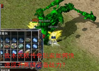 我本沉默传奇玩家如何快速提升英雄装备战力? 我本沉默传奇玩家如何快速提升英雄装备战力?