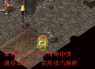 如何在1.76精品传奇中快速获取元宝?实用技巧解析 如何在1.76精品传奇中快速获取元宝?实用技巧解析