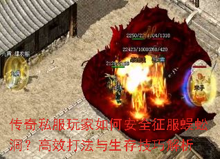 传奇私服玩家如何安全征服蜈蚣洞?高效打法与生存技巧解析 传奇私服玩家如何安全征服蜈蚣洞?高效打法与生存技巧解析