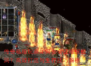 传奇私服玩家如何安全征服蜈蚣洞?高效打法与生存技巧解析 传奇私服玩家如何安全征服蜈蚣洞?高效打法与生存技巧解析