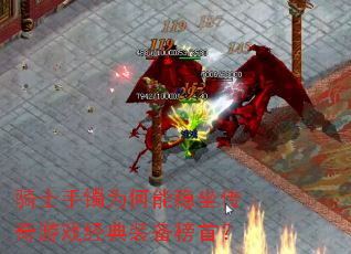 骑士手镯为何能稳坐传奇游戏经典装备榜首? 骑士手镯为何能稳坐传奇游戏经典装备榜首?