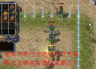 迷失传奇行会防守沙巴克需要注意哪些关键战术要点? 迷失传奇行会防守沙巴克需要注意哪些关键战术要点?