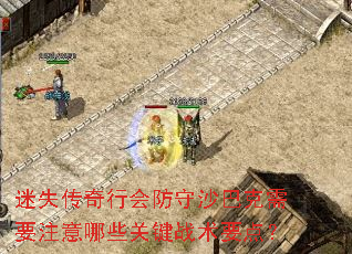 迷失传奇行会防守沙巴克需要注意哪些关键战术要点? 迷失传奇行会防守沙巴克需要注意哪些关键战术要点?