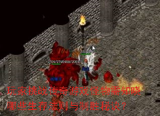 玩家挑战传奇游戏怪物需知晓哪些生存法则与制胜秘诀? 玩家挑战传奇游戏怪物需知晓哪些生存法则与制胜秘诀?