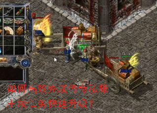 如何高效完成传奇私服主线任务快速升级? 如何高效完成传奇私服主线任务快速升级?