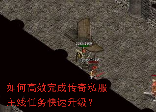 如何高效完成传奇私服主线任务快速升级? 如何高效完成传奇私服主线任务快速升级?