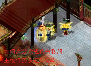 如何高效完成传奇私服主线任务快速升级? 如何高效完成传奇私服主线任务快速升级?