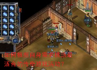 如何根据自身需求挑选最适合的传奇游戏活动? 如何根据自身需求挑选最适合的传奇游戏活动?