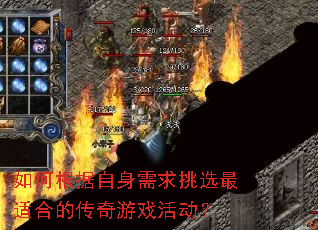 如何根据自身需求挑选最适合的传奇游戏活动? 如何根据自身需求挑选最适合的传奇游戏活动?