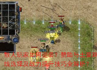 散人玩家如何逆袭?赞助与土豪路线选择及战力提升技巧全解析? 散人玩家如何逆袭?赞助与土豪路线选择及战力提升技巧全解析?