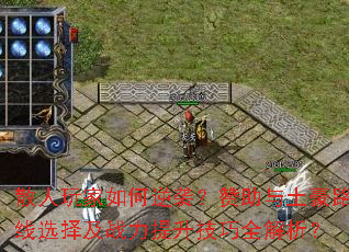 散人玩家如何逆袭?赞助与土豪路线选择及战力提升技巧全解析? 散人玩家如何逆袭?赞助与土豪路线选择及战力提升技巧全解析?